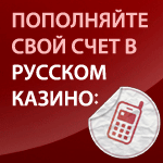 пополнение счета в интернет-казино Русское казино через смс сообщения sms