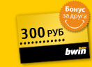 Букмекерская контора Bwin дает бонус 300 рублей