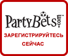 регистрация в онлайн букмекерской конторе PartyBets - ПартиБетс