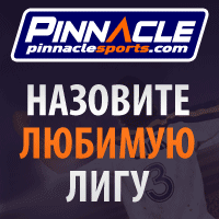 PinnacleSports.com лучшие коэффициенты в ставках на спорт