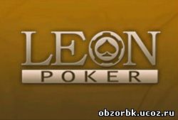leon poker - леон покер